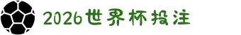 2026世界杯投注（投注实战指南）- 2026世界杯