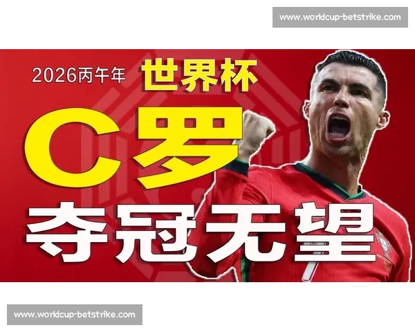 不止进球，C罗2026世界杯或将创造另一种传奇